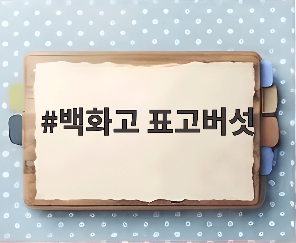 백화고 표고버섯