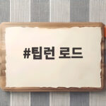 팁런 로드