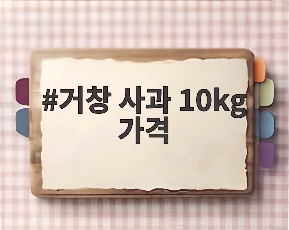 거창 사과 10kg 가격