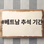 베트남 추석 기간 언제일까 한국 추석과 다른 축제 문화 베트남 추석 기간