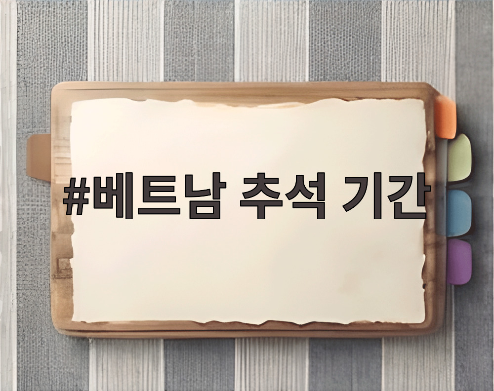 베트남 추석 기간