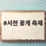 서천 꽃게 축제