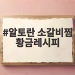 알토란 소갈비찜 황금레시피 실패 없는 간장 투입 타이밍 공개 알토란 소갈비찜 황금레시피