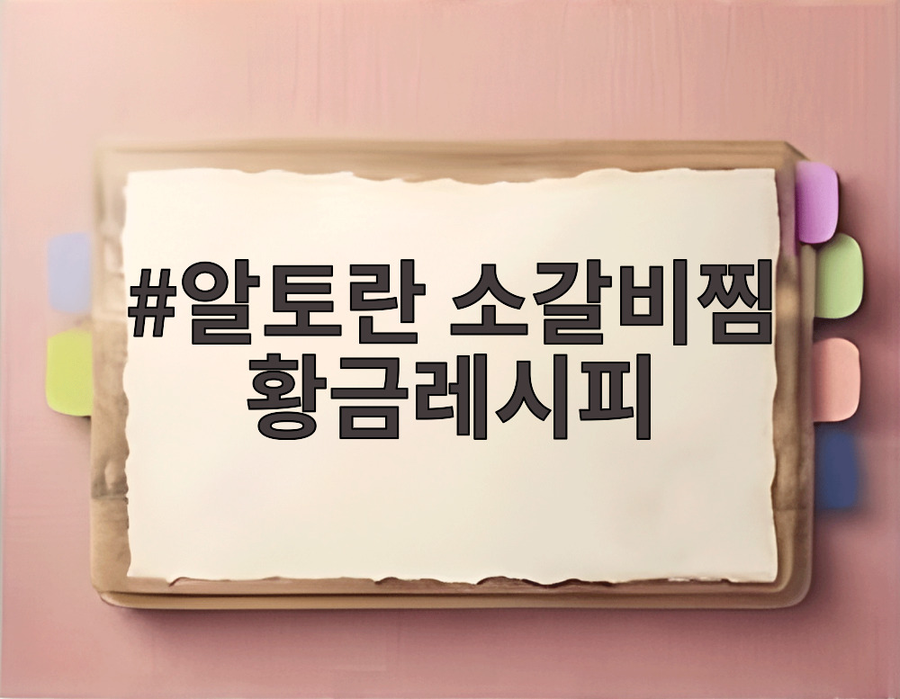 알토란 소갈비찜 황금레시피