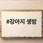 강아지 생밤
