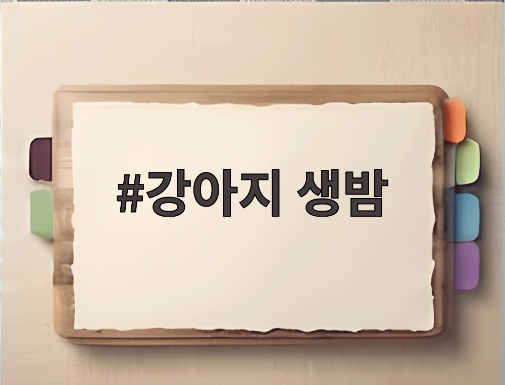 강아지 생밤