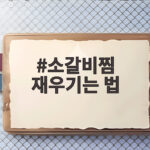 소갈비찜 재우기는 법 부드럽게 잡내 없이 만드는 비결 소갈비찜 재우기는 법