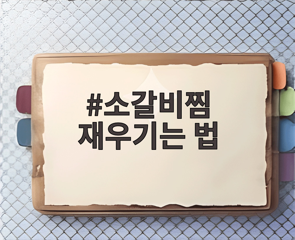 소갈비찜 재우기는 법