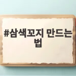 삼색꼬지 만드는 법