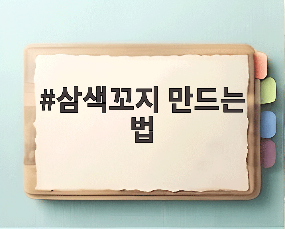 삼색꼬지 만드는 법