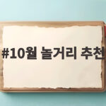 10월 놀거리 추천