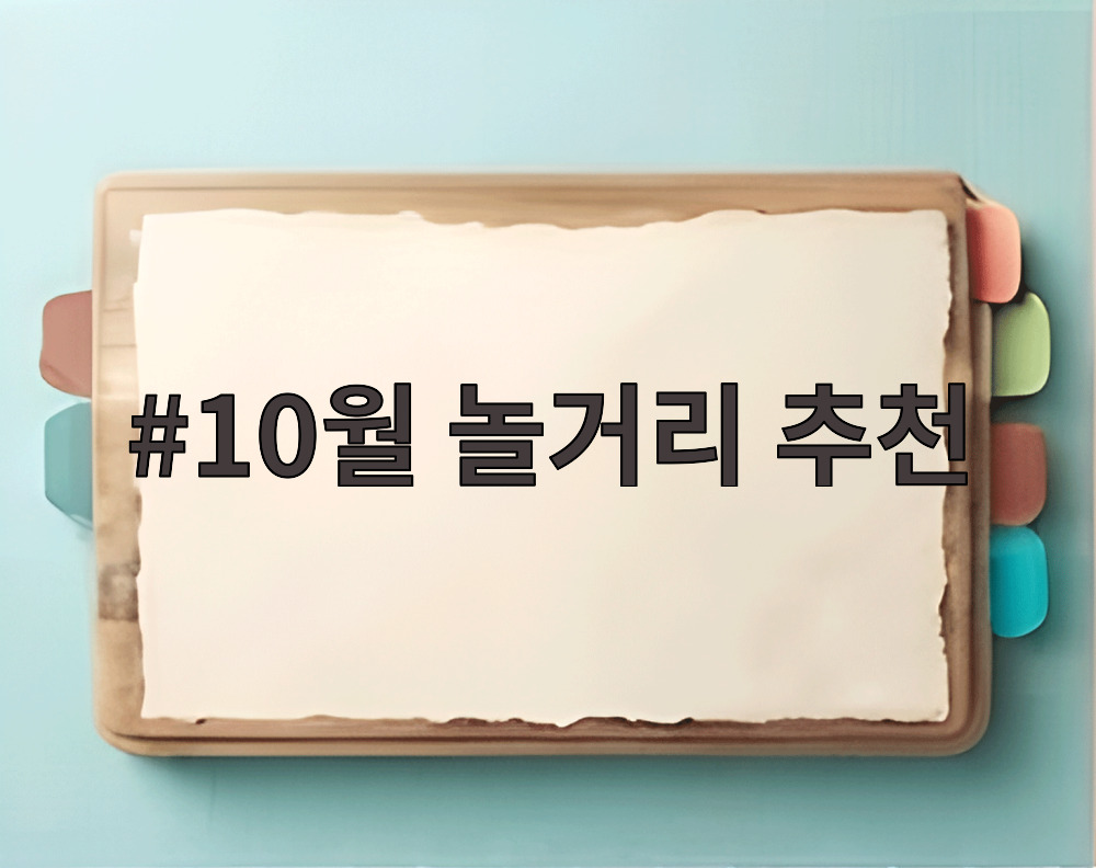 10월 놀거리 추천