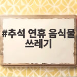추석 연휴 음식물 쓰레기 배출일 확인과 냄새 없는 보관 방법 추석 연휴 음식물 쓰레기