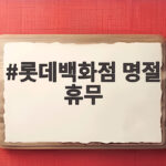 롯데백화점 명절 휴무