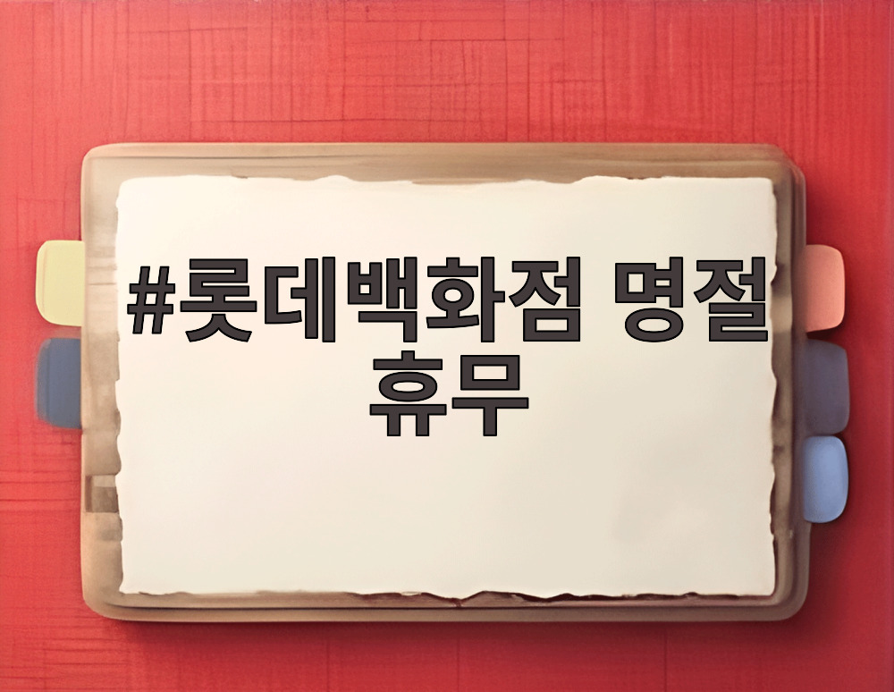 롯데백화점 명절 휴무