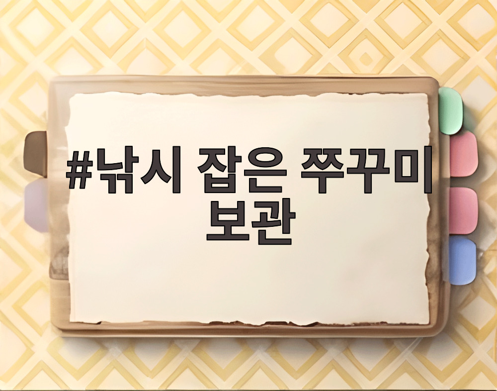 낚시 잡은 쭈꾸미 보관
