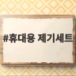 휴대용 제기세트