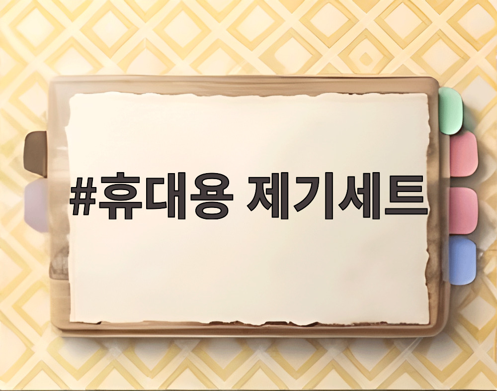 휴대용 제기세트