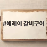 에레이 갈비구이 부드럽고 촉촉하게 굽는 비법과 양념 만들기 에레이 갈비구이