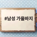 남성 가을바지 잘 고르는 법 체형별 핏과 색상 추천 및 코디 팁 남성 가을바지
