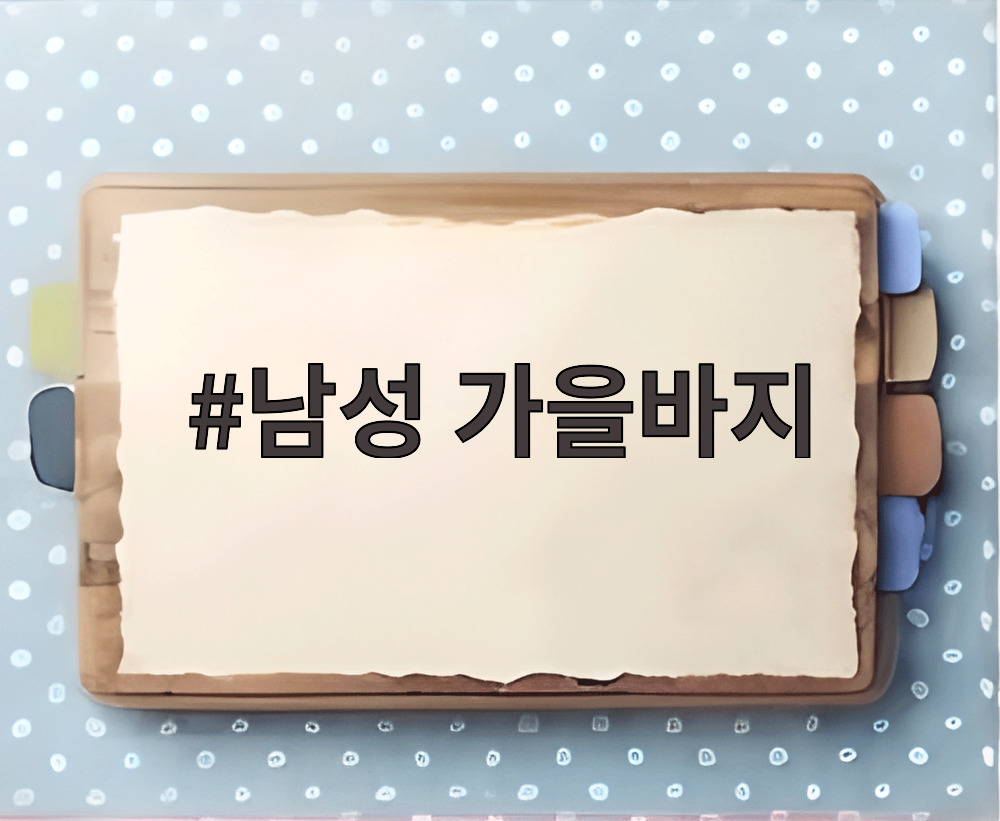 남성 가을바지