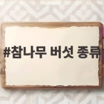 참나무 버섯 종류 이것만 알면 식용과 독버섯 구분이 쉬워집니다 참나무 버섯 종류