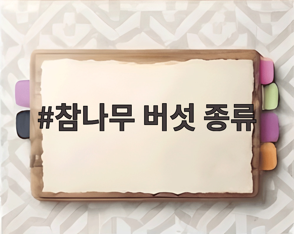 참나무 버섯 종류