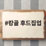 캉골 후드집업 가성비 끝판왕 실제 구매 후기와 스타일링 팁 캉골 후드집업