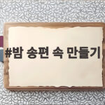 밤 송편 속 만들기 실패 없는 달콤 고소한 비법 밤 송편 속 만들기
