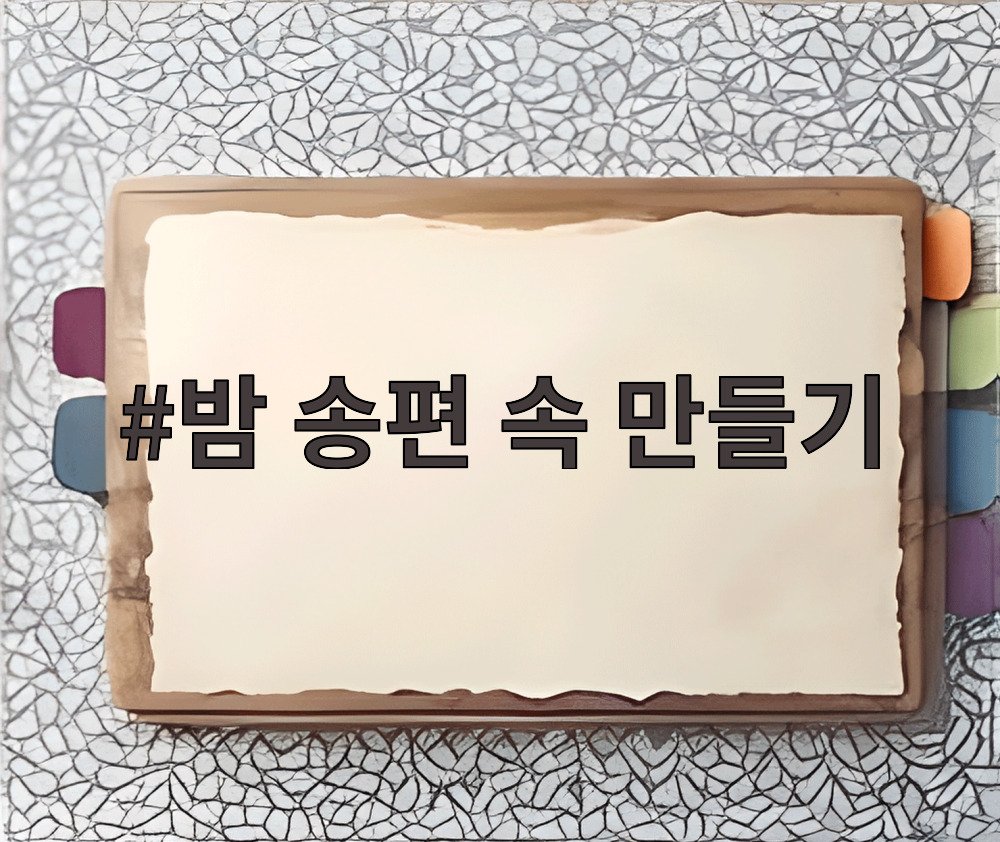 밤 송편 속 만들기