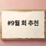 9월 회 추천