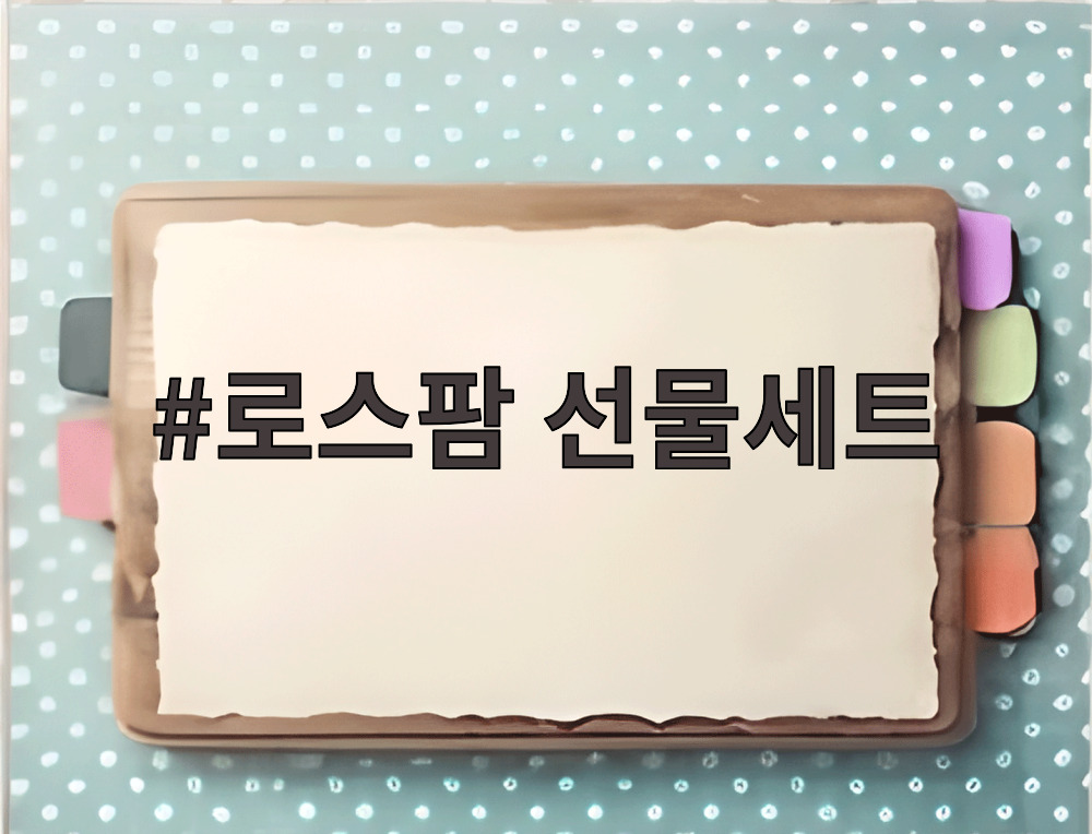 로스팜 선물세트