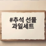 추석 선물 과일세트