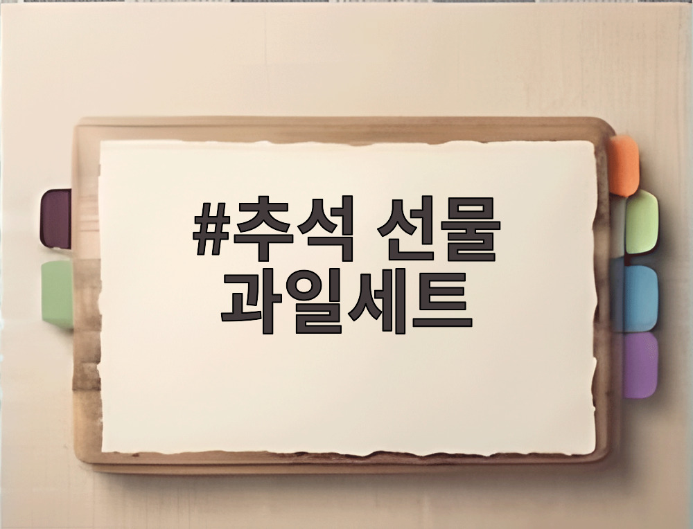 추석 선물 과일세트