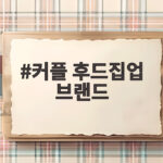 커플 후드집업 브랜드 추천 2026 가을 커플룩 필수템 커플 후드집업 브랜드