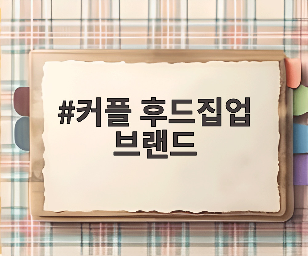 커플 후드집업 브랜드