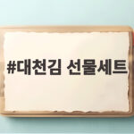 대천김 선물세트