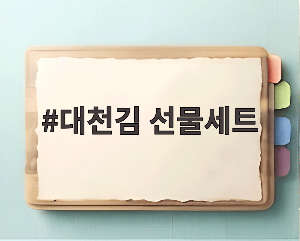 대천김 선물세트