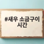 새우 소금구이 시간 몇 분이면 탱글하게 완성될까 새우 소금구이 시간