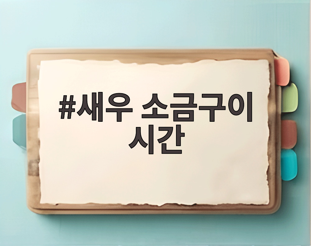 새우 소금구이 시간
