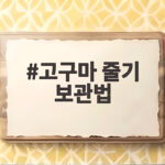 고구마 줄기 보관법 이렇게 보관하니 반년이 지나도 그대로네요 고구마 줄기 보관법