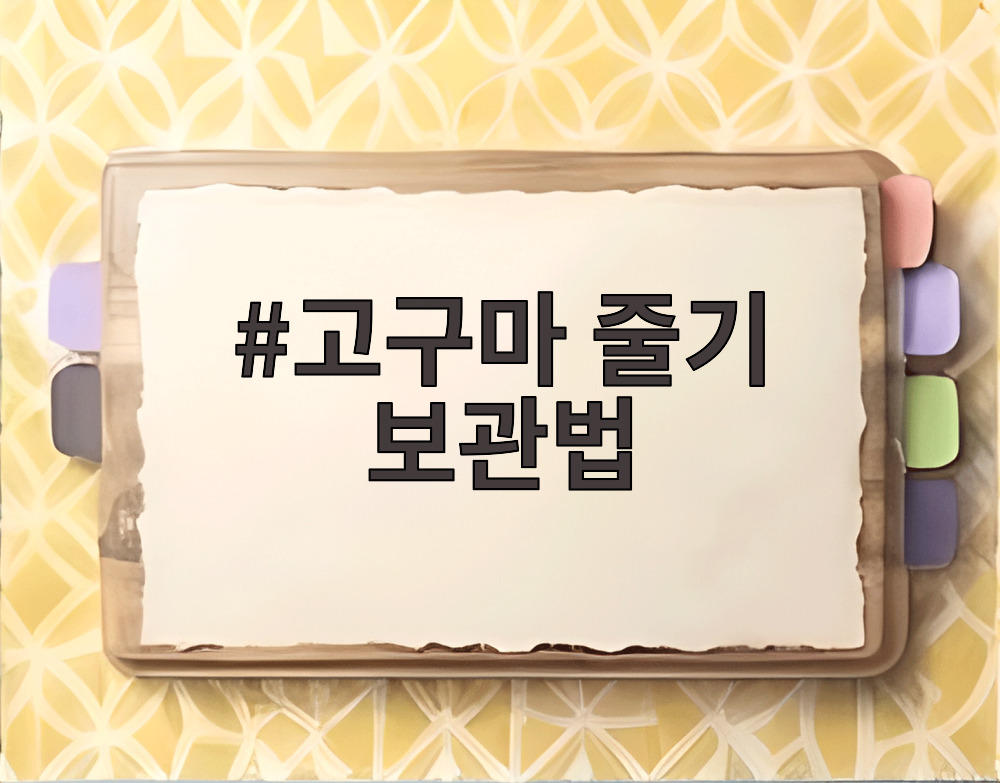 고구마 줄기 보관법