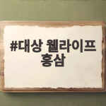 대상 웰라이프 홍삼