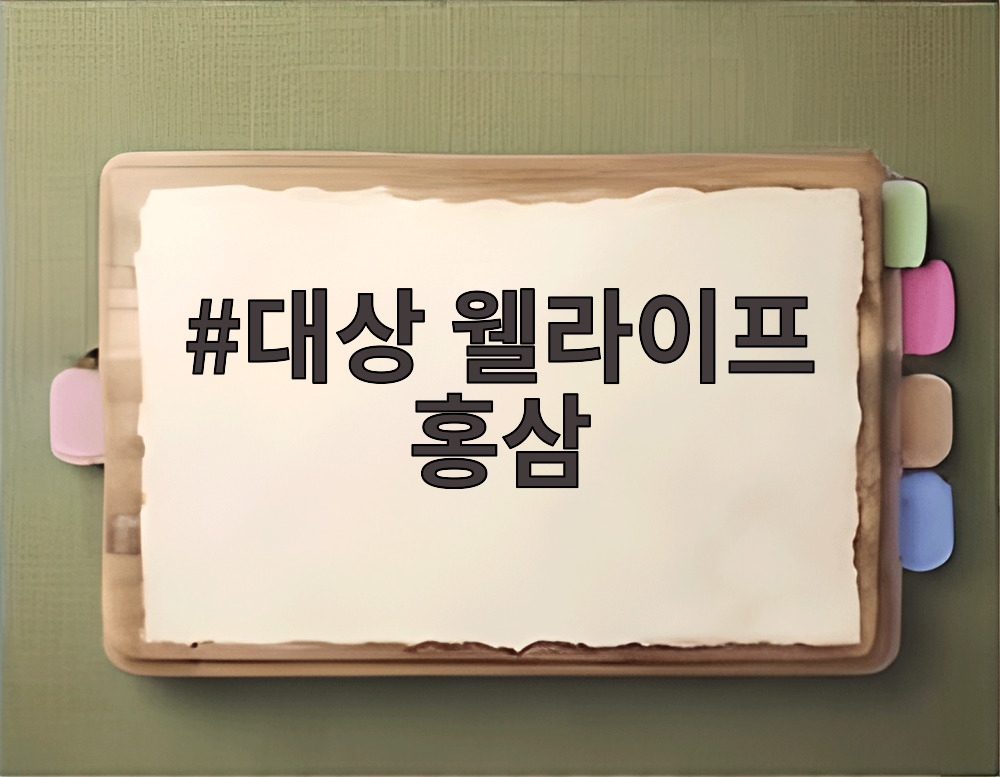 대상 웰라이프 홍삼