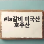 la갈비 미국산 호주산 어떤 걸 골라야 할까 명절 갈비 선택 la갈비 미국산 호주산