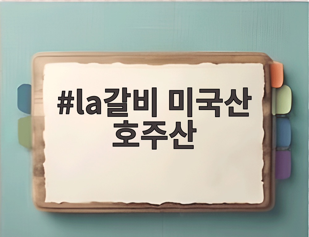 la갈비 미국산 호주산