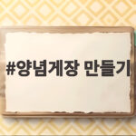 양념게장 만들기