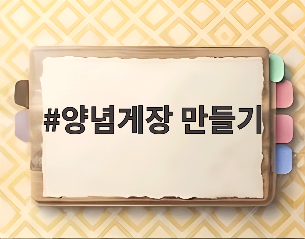 양념게장 만들기