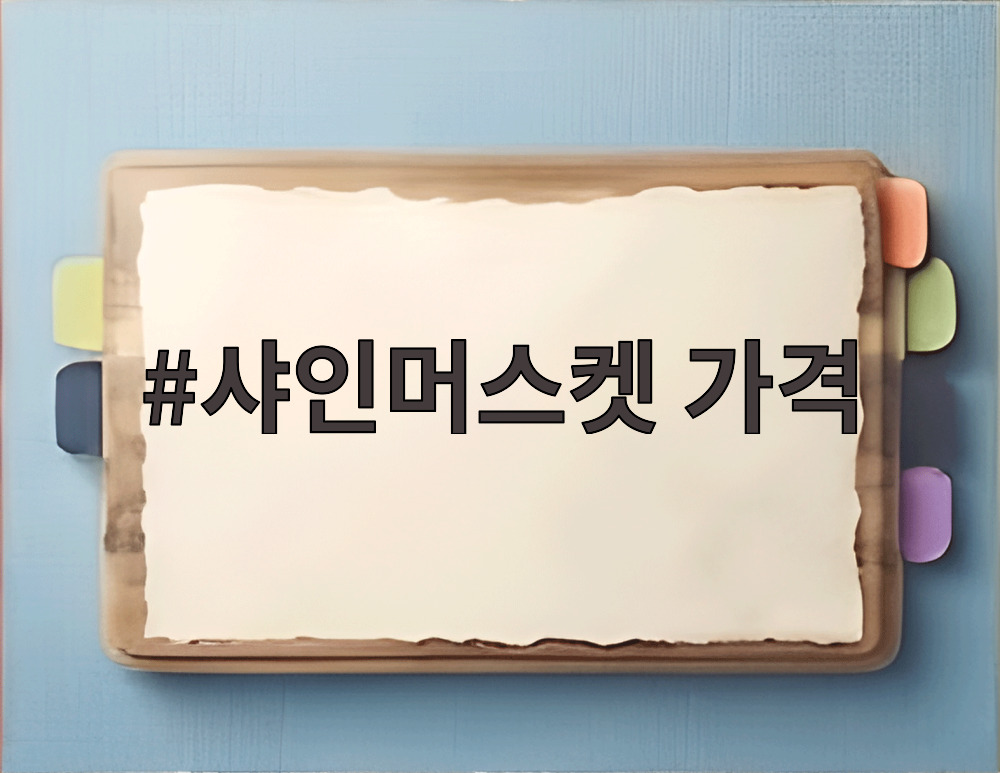 샤인머스켓 가격