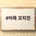 어묵 꼬치전 이색 명절 요리 추석 상차림 눈길 사로잡는 레시피 어묵 꼬치전